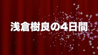 浅倉樹良伊勢崎37期の4日間〜絶対王者・高橋貢伊勢崎22期の記念節に、まるでそのバトンを受け取るかのように物凄い新人が伊勢崎の地に降臨した〜 [upl. by Salot]