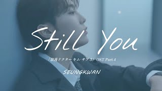 日本語字幕カナルビ Still You『浪漫ドクター キム･サブ낭만닥터 김사부Dr Romantic 3 OST Part4』スングァンSEUNGKWAN SEVENTEEN [upl. by Eecart]