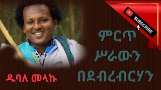 ዱባለ መላኩ Dubale Melaku Best wollo Ethiopian stage music in Debrebirhan Ethiopianmusic [upl. by Oralee]