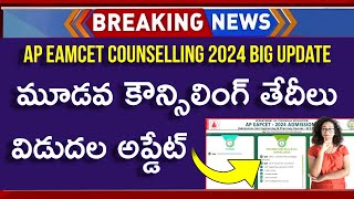 AP EAMCET 3rd Phase Counselling Dates 2024 Update  AP EAMCET 3rd Phase  AP EAMCET 3rd Counselling [upl. by Cis]