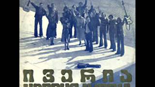 ივერია  საქართველოს მანანები 1980 [upl. by Sension]