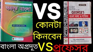 book review।বাংলা অগ্রদূত vs প্রফেসর।agradoot bangla book।।bangla professor book।অগ্রদূত সিরিজের বই [upl. by Charo79]