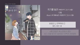 산들  취기를 빌려 취향저격 그녀 X 산들  가사 [upl. by Aneelas]