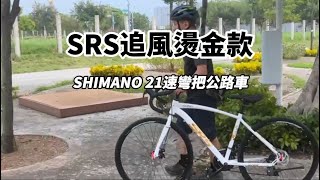 SRS新瑞興單車｜【追風燙金升級版】700C24速碟煞版彎把公路車 [upl. by Zevahc]