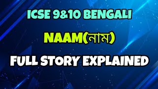 ICSE 9amp10 BENGALI  NAAMনাম FULL STORY EXPLAINED [upl. by Napier]