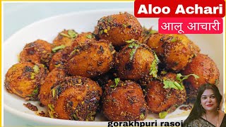 aloo ki sabji  chatpate spicy achari aloo  achari aloo ki sabzi  achari aloo recipe  achari aalu [upl. by Nolyag]