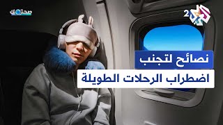 أهم النصائح لتجنب اضطراب الرحلات الطويلة│ صحتك مع دانيا أرشيد [upl. by Rufus]