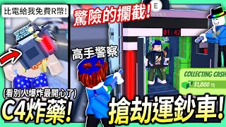 ROBLOX  挑戰全新的運鈔車搶劫！中途攔截運鈔車對抗2位高手警察！拿C4炸藥炸人超好玩😂【全字幕  Jailbreak 越獄  有感筆電】 [upl. by Ruben576]