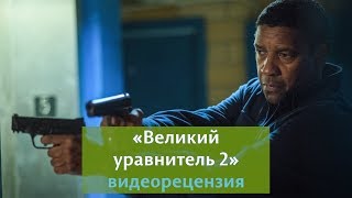 Видеорецензия на фильм quotВеликий уравнитель 2quot [upl. by Eile]