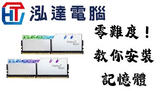 《電腦100問》零難度！記憶體安裝超EASY【泓達電腦】 [upl. by Rokach]