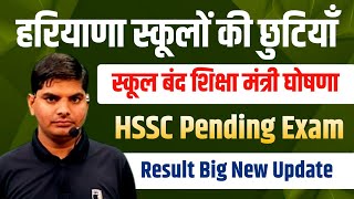 हरियाणा मैं स्कूलों की छुट्टियों बन्द करने की तैयारी बड़ी ऐलान  HSSC Pending Exam Pending Result [upl. by Mauri]