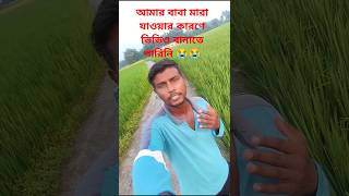 Amar baba mara jabar karone video banate parini 😭😭😭construction dailyvlogs minivlogsshorts [upl. by Aubin]