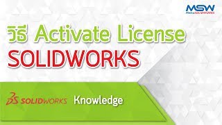 SOLIDWORKS Knowledge  วิธีการ Activate License ของ SOLIDWORKS [upl. by Mccourt]