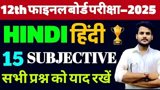 Class 12 Hindi Subjective  12th Hindi Subjective Question Answer  12 Hindi Subjective Bihar Board [upl. by Odlanir]