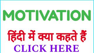 MOTIVATION ko hindi mein kya kahate hain  MOTIVATION ko hindi mein kya kehte hai [upl. by Daney]