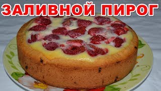 ПИРОГ С ЯГОДАМИ клубникой заливной Простой и необыкновенно вкусный рецепт пирога с любыми ягодами [upl. by Norym]