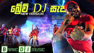 Brave සැප New Version DJ Nonstop Seeduwa Brave [upl. by Suedaht]