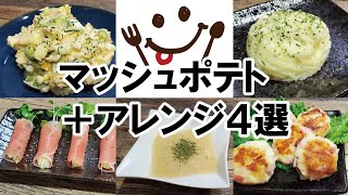 【マッシュポテト５選！】レンジで簡単に作れるマッシュポテトとマッシュポテトを使ったアレンジ４品の計５品作ってみました。マッシュポテトの作り置きが便利過ぎた！ [upl. by Ahcarb]