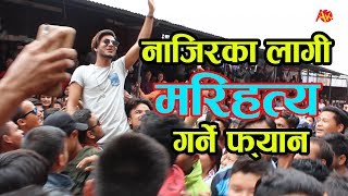 नाजिरका लागी यस्तो मरिहत्य हलमा पुग्दा जे देखियो  Najir Husain on hall  Timi sanga team [upl. by Kashden874]