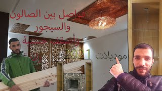 فواصل خشبية لصالون وسيجور séparation bois modern de salon marocain [upl. by Leimaj]