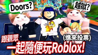 【有感筆電】這絕對不是預錄的！跟觀眾玩各種推薦的ROBLOX遊戲！Doors、床戰、越獄、兵工廠、地獄跑酷塔？？【直播】 [upl. by Ennaecarg]