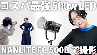 【新製品レビュー】コスパ最強LEDのNANLITE FC500Bでポートレート撮ってみた [upl. by Fraser]