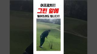 어프로치 무조건 그린에 떨어뜨리지 않아도 됩니다 golf 범프샷 골프 [upl. by Nivlac]