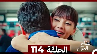 التفاح الحرام الحلقة ال 114 Arabic Dubbed [upl. by Tucker]