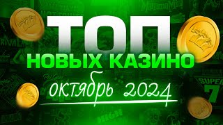 Топ новых казино  октябрь 2024  Рейтинг онлайн казино  Обзор сайтов с игровыми автоматами [upl. by Dyol979]