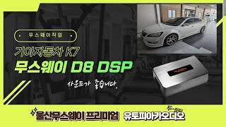 울산무스웨이카오디오 K7 1세대차량입니다 무스웨이 D8 DSP앰프 장착후 놀라울 정도로 사운드가 좋아집니다 [upl. by Calder]