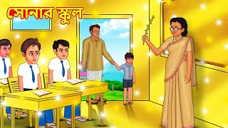 সোনার স্কুল  Bangla Cartoon  Bengali Fairy tales  Rupkothar Golpo  Thakumar Jhuli [upl. by Annaya]