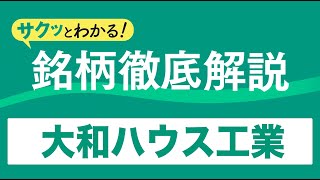 サクッとわかる！銘柄徹底解説〜大和ハウス工業～ [upl. by Eitsyrk441]