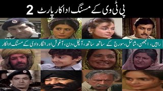 PTV Forgotten Actors  Missing Acotrs From Old PTV Drama Then Now Part 2 [upl. by Heaps626]