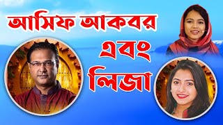 আসিফ আকবর  লিজা  Asif Akbar  Liza  live with Pricila [upl. by Chara]