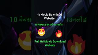 4k मूवी डाउनलोड वेबसाइट 🔥🔥 4k Full hd Hd Movie Download websites  Film download kaise kare shorts [upl. by Aiyot856]