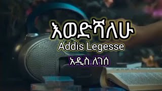 Adisu Legesse Ewedishalehuአዲሱ ለገሰእወድሻለሁ ሙዚቃ ከነ ግጥሙ [upl. by Astred]