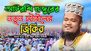 আটরশি হুজুরের নতুন স্টাইলের জিকির  Ruhul Amin Siddiqui  New jikir 2024 [upl. by Noterb]