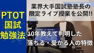 【2022年最新】理学療法士・作業療法士国家試験の勉強方法【業界大手塾長が真実を語る！】｜理学・作業療法士国家試験専門オンライン塾 鰐部ゼミナール [upl. by Hallie]