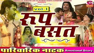 रूप बसंत नाटक  Vol  1  HARYANVI NATAK FULL  Roop Basant Natak  Narender Balhara [upl. by Mercado]