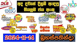 DLB NLB Today All Lottery Results 20241114 අද සියලුම ලොතරැයි ප්‍රතිඵල dlb nlb [upl. by Darin229]