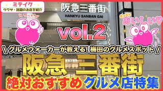 【阪急梅田三番街】グルメ特集VOI2❗️絶対おすすめランチ店Osaka Umeda Gourmet [upl. by Danais982]