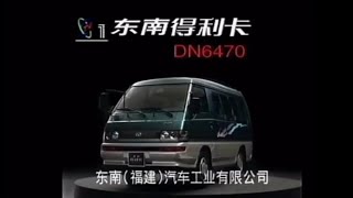 1998 Soueast Delica DN6470 Commercial China [upl. by Yornoc]