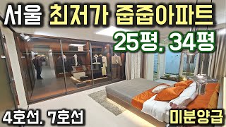 4호선 7호선 서울 최저가 줍줍아파트 이수역 역세권아파트 미분양급 가격에 25평 34평 줍줍아파트 이수역헤리드 [upl. by Islek]