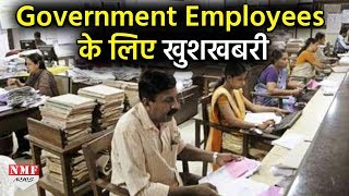 Government Employees के लिए खुशखबरी बढ़ने वाली है आपकी सैलरी [upl. by Chemosh]