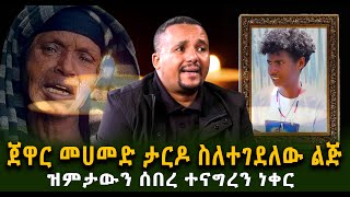 ጀዋር መሀመድ ታርዶ ስለተገደለው ልጅ ዝምታውን ሰበረ ተናግረን ነቀር Guramayle Ethiopian Daily News [upl. by Noled]