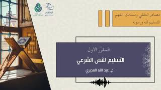 التسليم للنص الشرعي  م عبد الله العجيري [upl. by Keese]