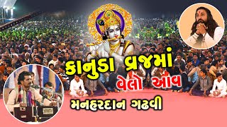 કાનુડા વ્રજ મા વેલો આવ II Manahardan Gadhavi Kanuda Vraj Ma Velo Aav 2020 II PIRALI STUDIO II [upl. by Alberic]