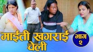 माइती खगराई चेली Maiti Khagrai Cheli भाउजुलाई सबक Nepali Social Drama Video Part02 20242081 [upl. by Meunier]