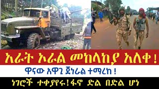 ሰበር ዜና  አራት ኦራል መከላከያ አለቀ  ዋናው አዋጊ ጀነራል ተማረከ   ነገሮች ተቀያየሩ  ፋኖ ድል በድል  AbelBirhanu  Zehabesha [upl. by Aicemat]