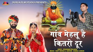 Full Song गांव मेहलू है कितरो दूर  धरमपुरी जी बाबा न्यू भजन DJ  गायक जोगाराम प्रजापत हाथीतला [upl. by Sager]